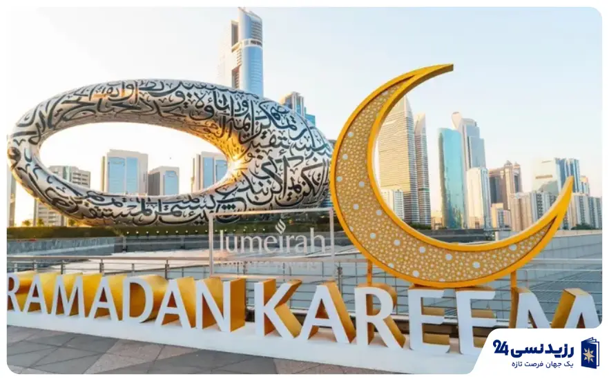 ماه رمضان در دبی