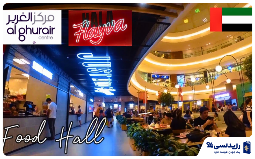   food court al-ghurair-center-dubai