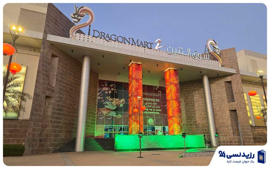Dragon-Mart-2-Dubai.jpg