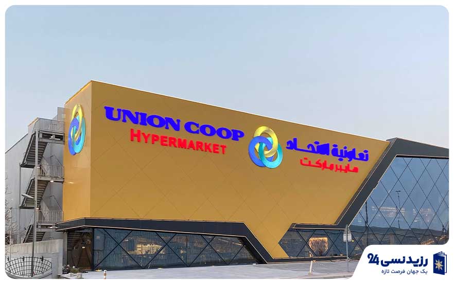 Union-Coop-Dubai-supermarket.jpg