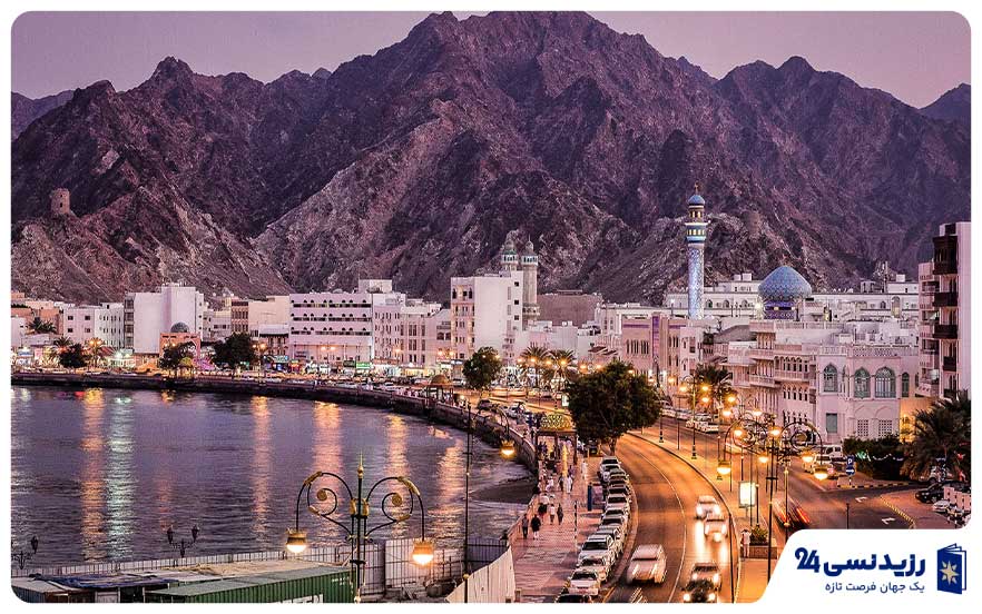 مهاجرت به عمان با سرمایه پایین