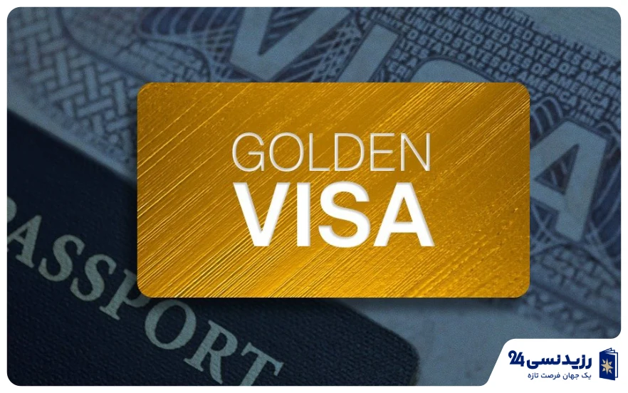 گلدن ویزا چیست؟ شرایط، مزایا و بهترین کشورها برای دریافت ویزای طلایی