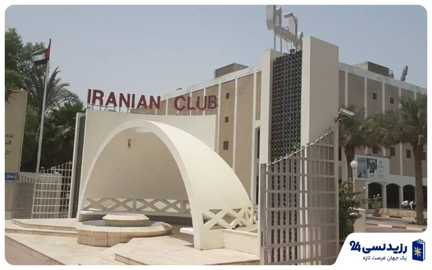 کلاب ایرانی در دبی