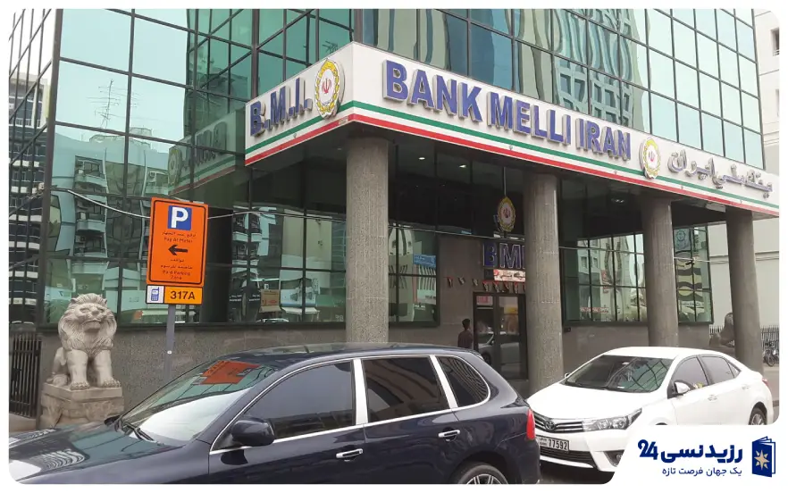 بانک ملی ایران در دبی