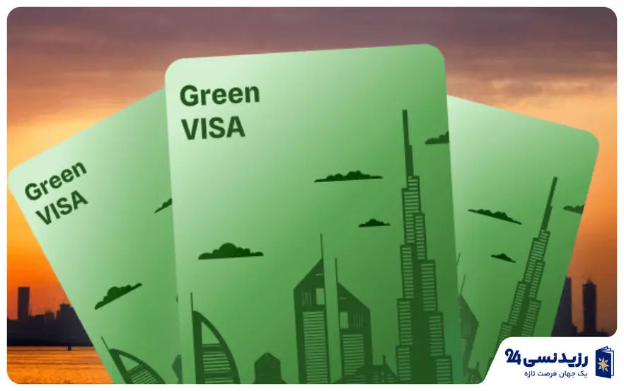 ویزای سبز امارات