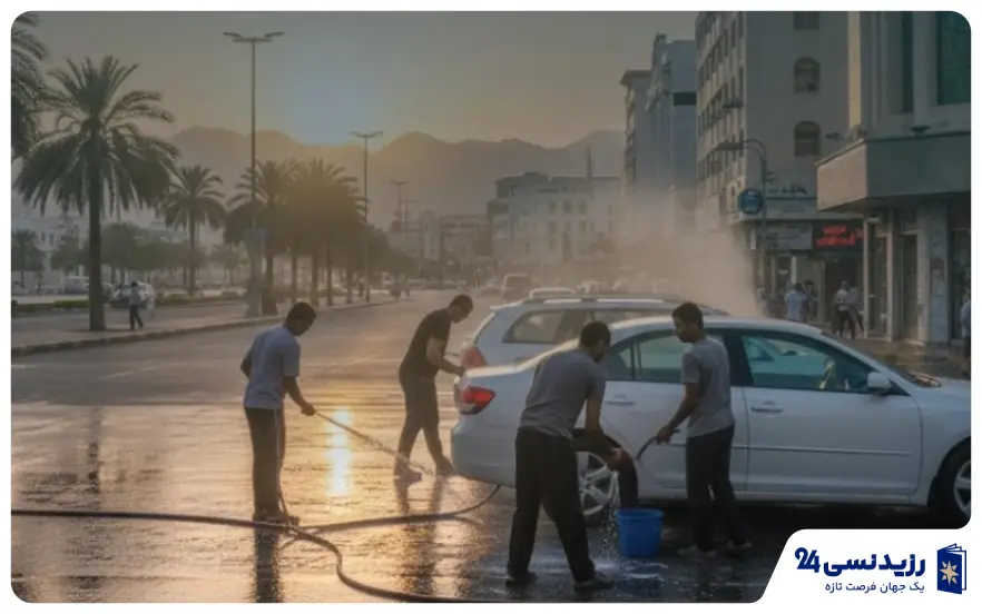 راهنمای جامع راه‌اندازی کارواش در عمان