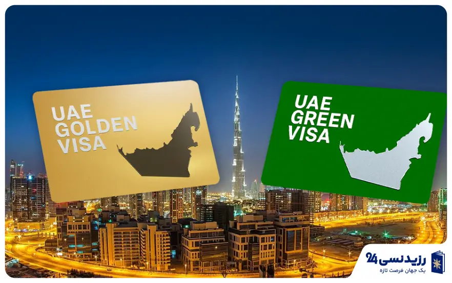 تفاوت ویزا سبز با ویزا طلایی