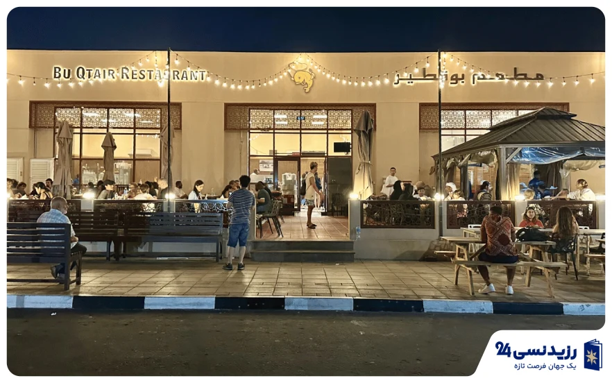 رستوران دریایی Bu Qtair دبی