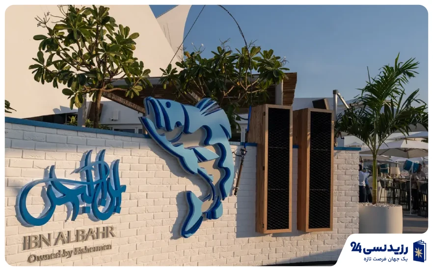 رستوران دریایی ابن‌البحر